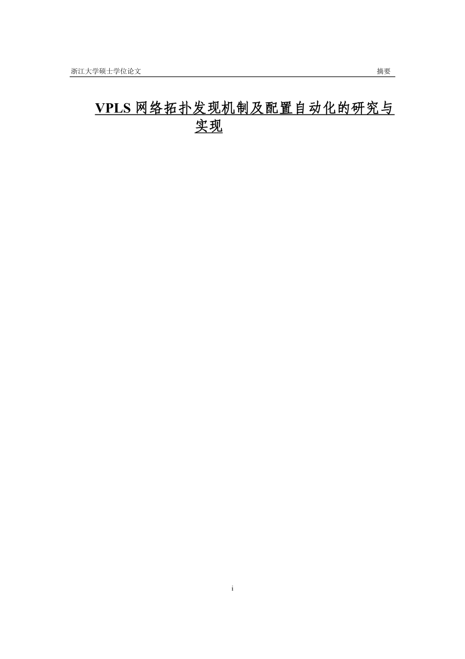 VPLS网络拓扑发现机制及配置自动化的研究与实现_第1页