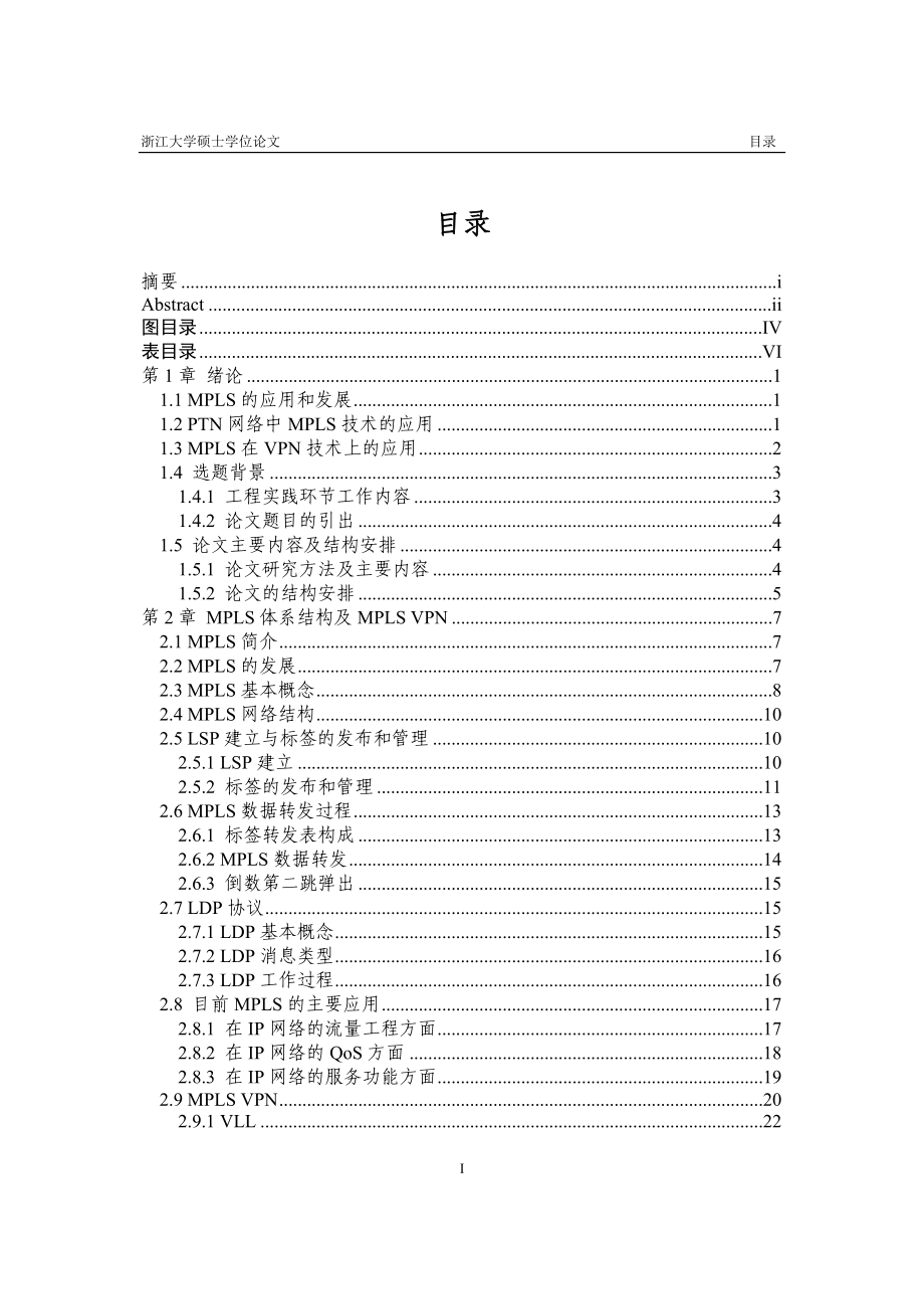 VPLS网络拓扑发现机制及配置自动化的研究与实现_第4页