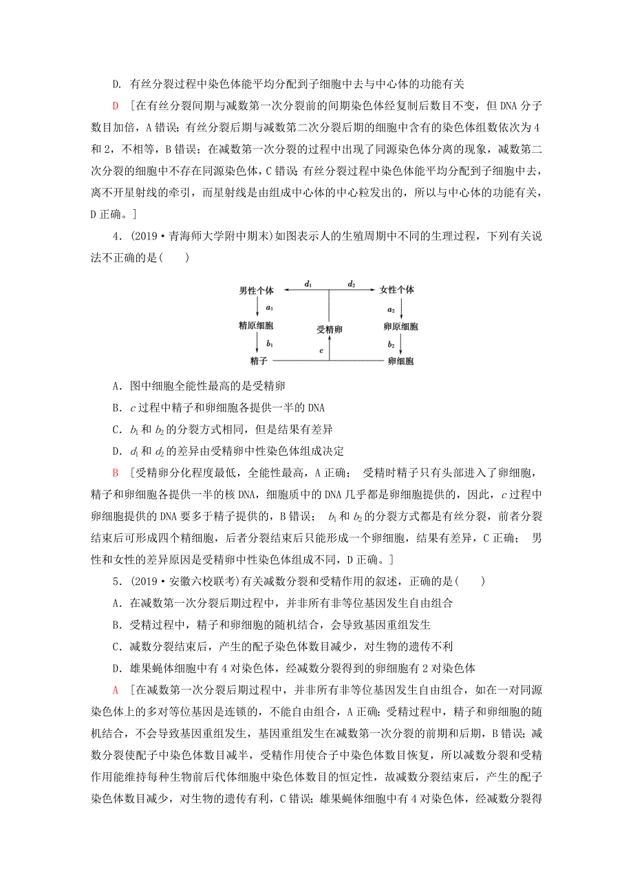 通用版2020版高考生物二轮复习专题限时集训5细胞的生命历程含解析_第2页