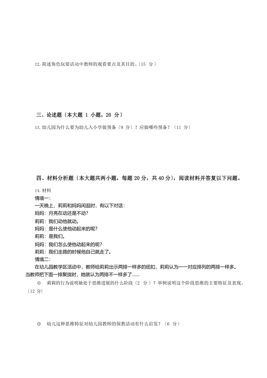 2023年幼儿园保教知识与能力真题含解析.docx_第2页