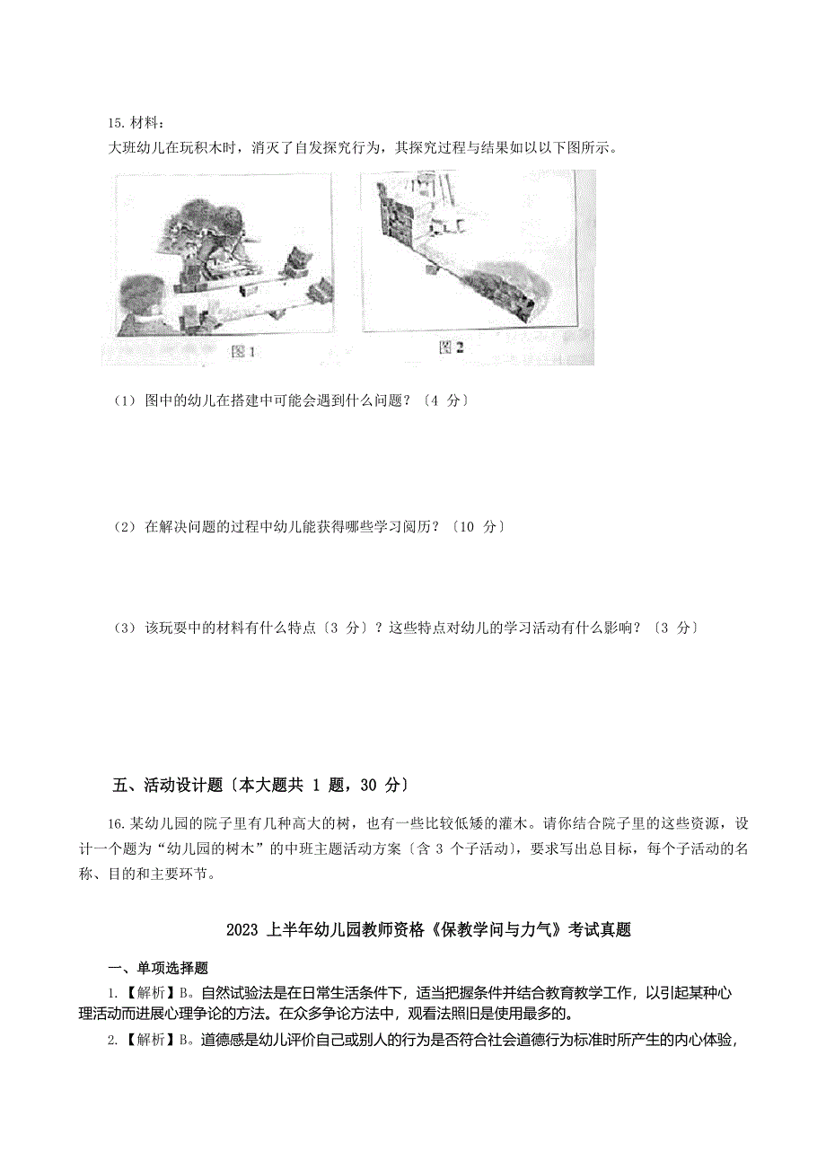 2023年幼儿园保教知识与能力真题含解析.docx_第3页