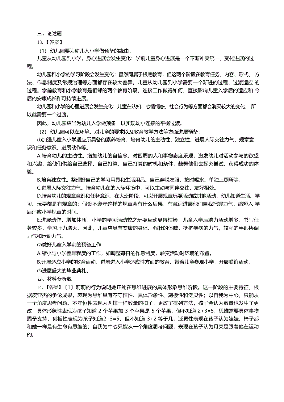 2023年幼儿园保教知识与能力真题含解析.docx_第5页