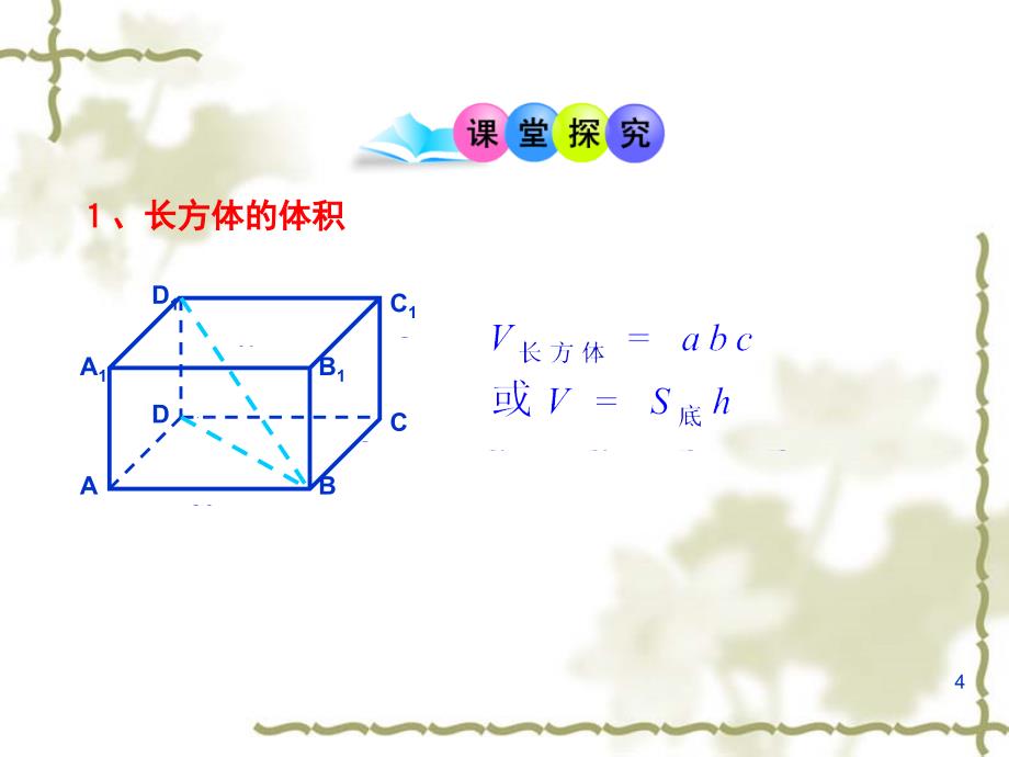 棱柱棱锥棱台和圆柱圆锥圆台的体积课堂PPT_第4页