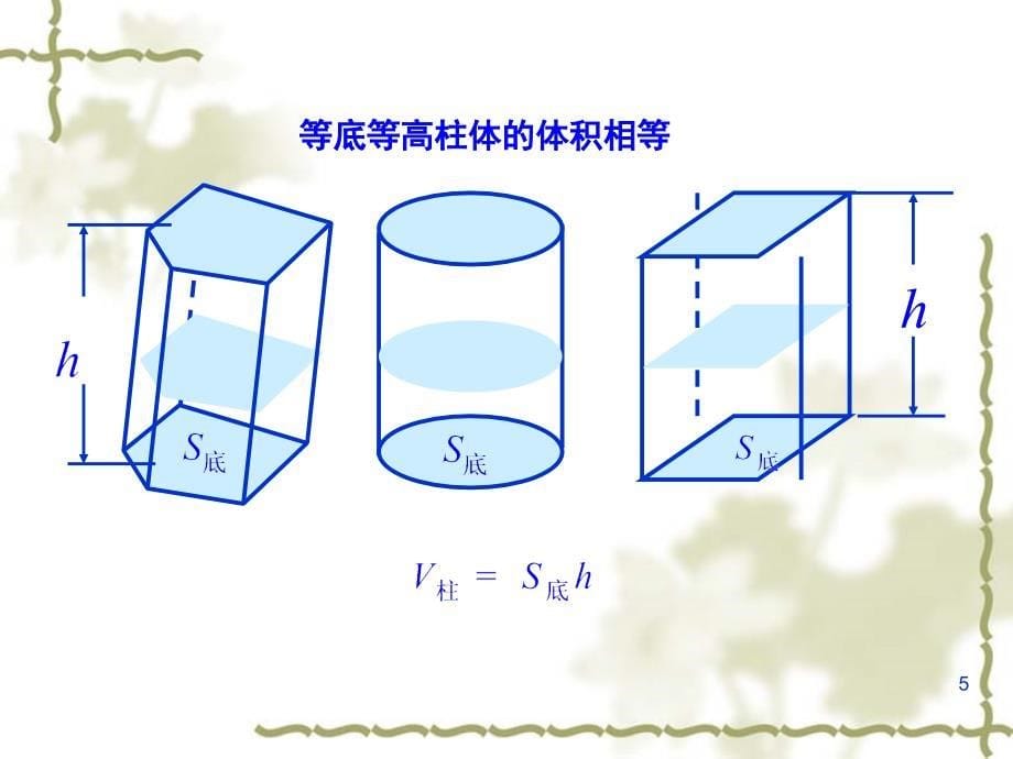 棱柱棱锥棱台和圆柱圆锥圆台的体积课堂PPT_第5页