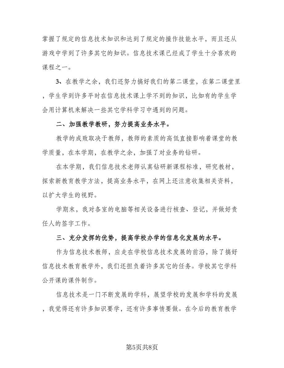 2023信息技术教师工作总结范本（三篇）.doc_第5页