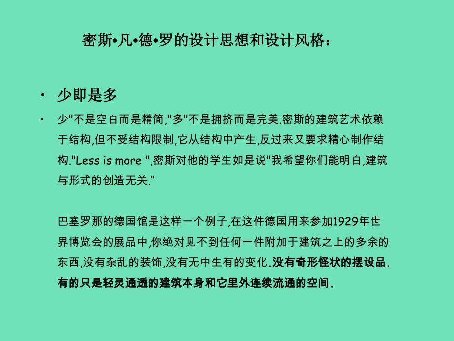 建筑大师密斯凡德罗作品赏析PPT_第3页