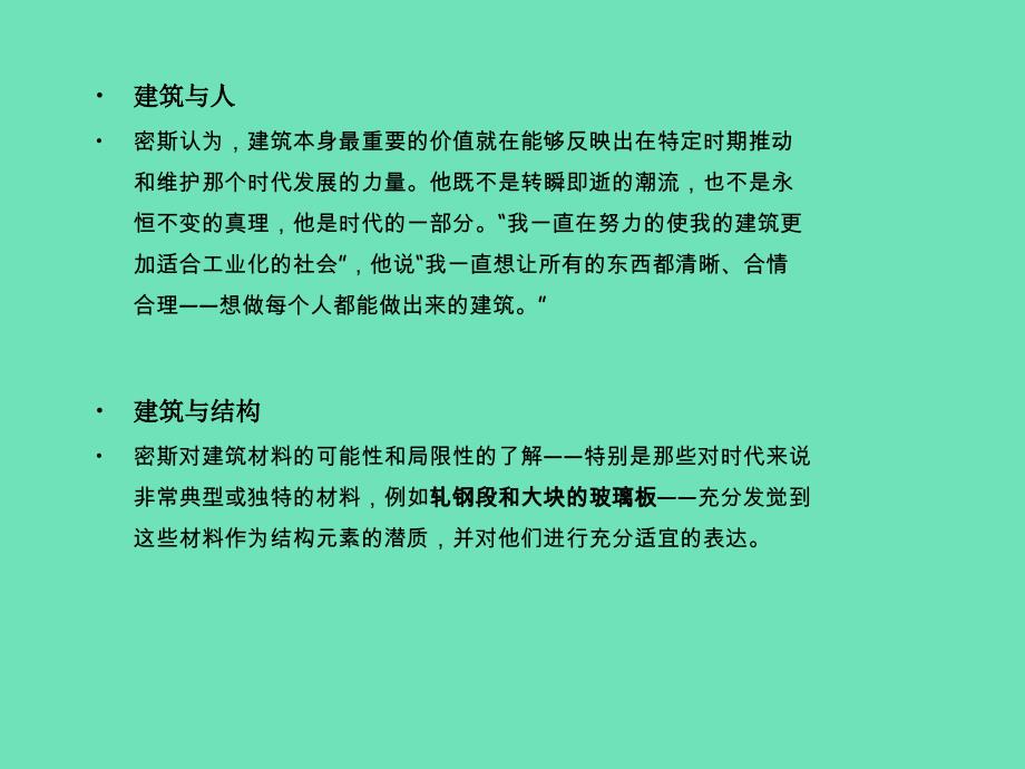 建筑大师密斯凡德罗作品赏析PPT_第4页