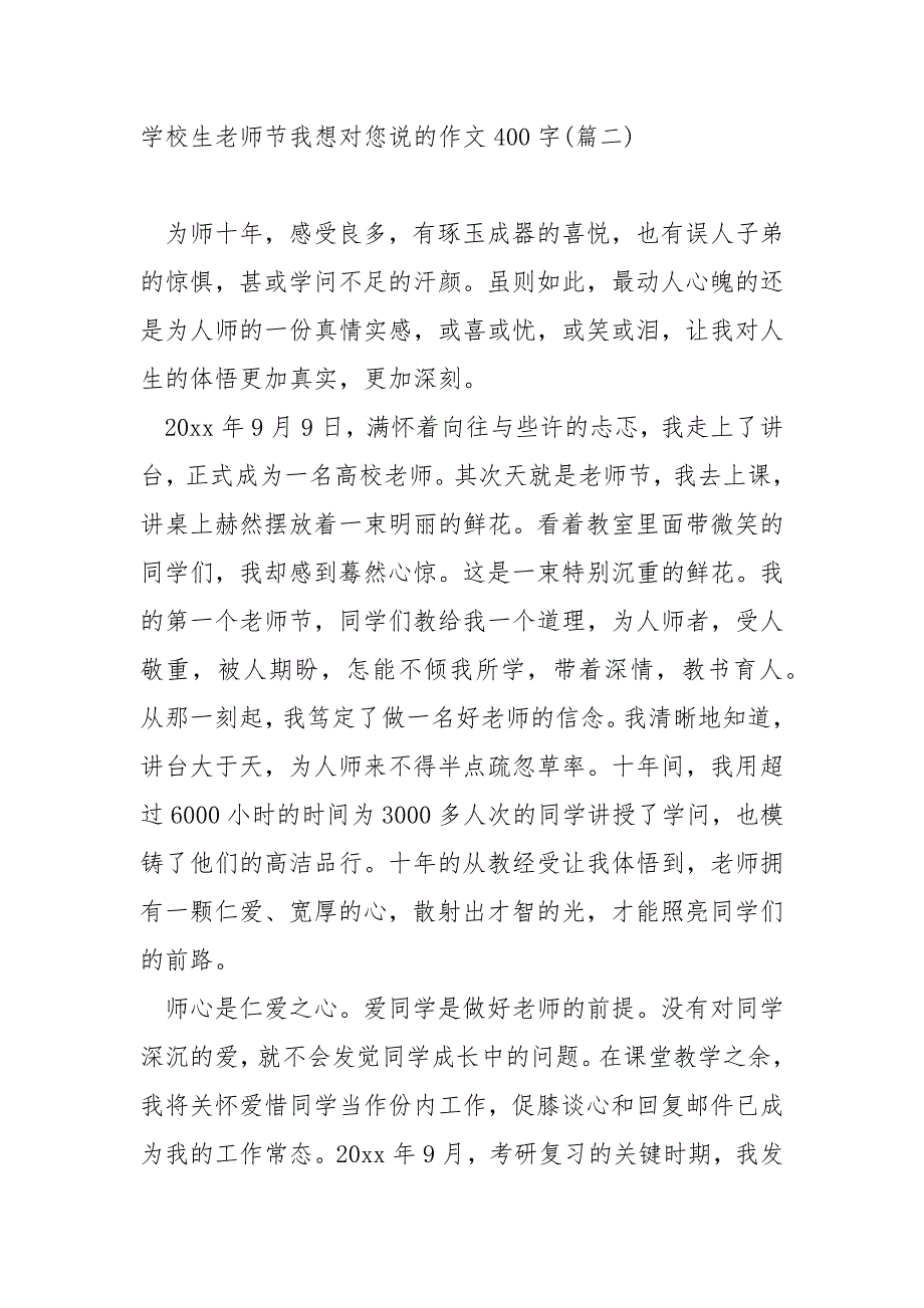 学校生老师节我想对您说的作文400字汇合四篇_庆祝老师节作文_第2页