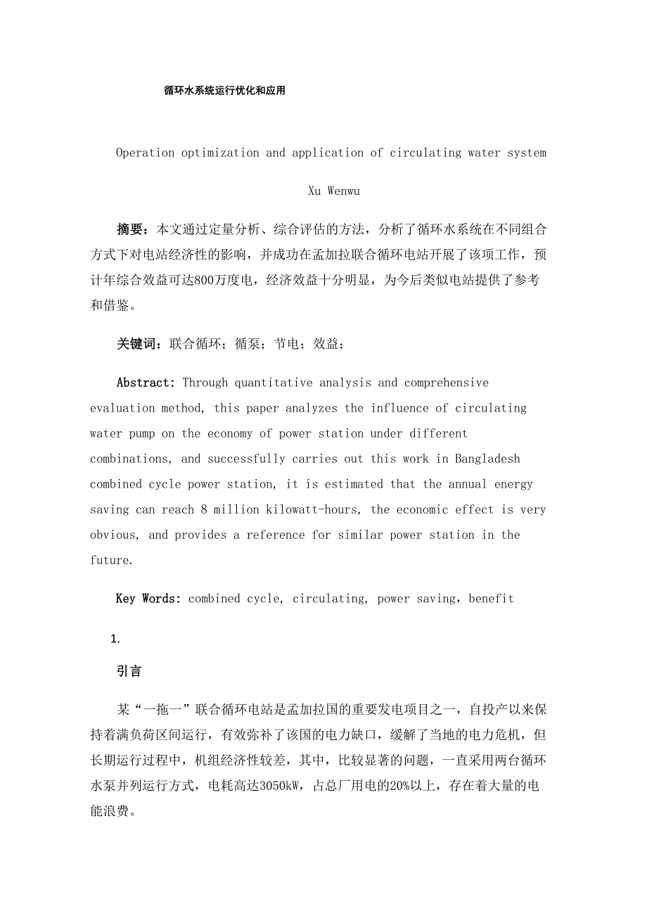循环水系统运行优化和应用_第1页