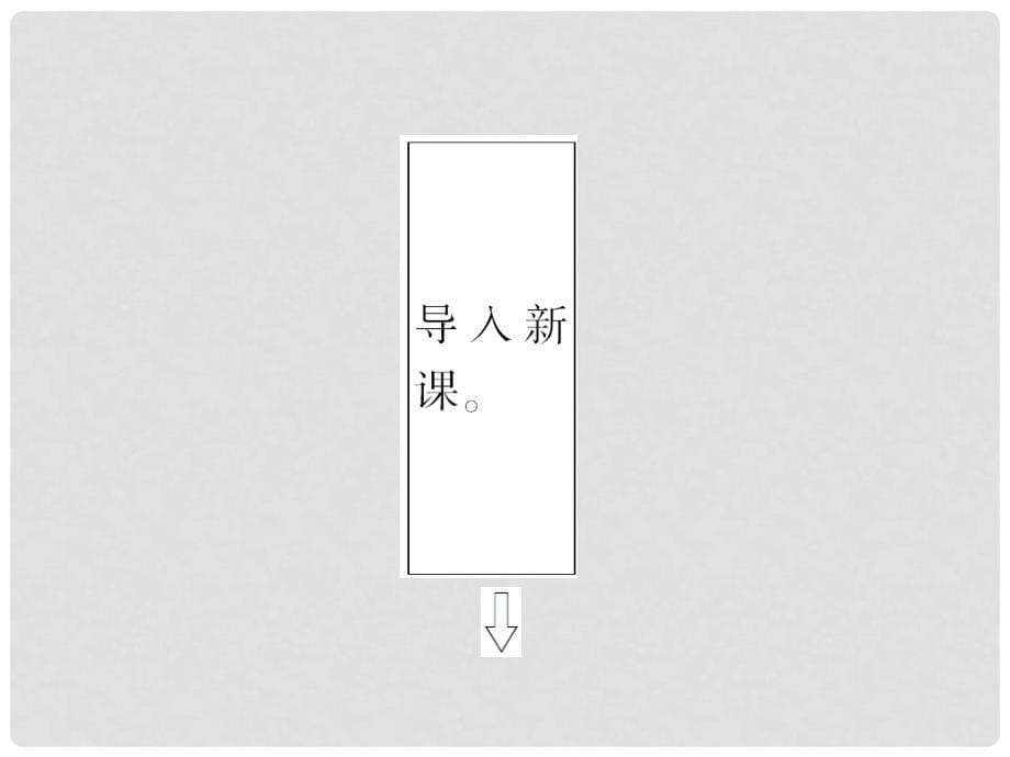 高中英语 Module 3 Period Ⅱ Introduction &amp; Reading and Vocabulary同步备课课件 外研版必修3_第5页