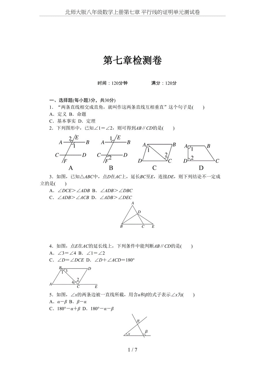 北师大版八年级数学上册第七章-平行线的证明单元测试卷(DOC 7页)_第1页