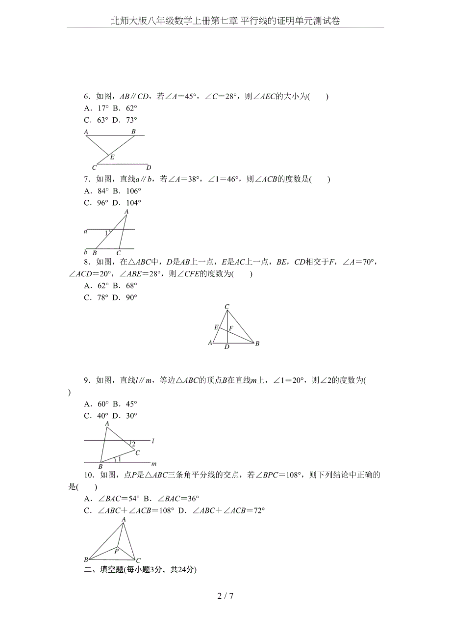 北师大版八年级数学上册第七章-平行线的证明单元测试卷(DOC 7页)_第2页