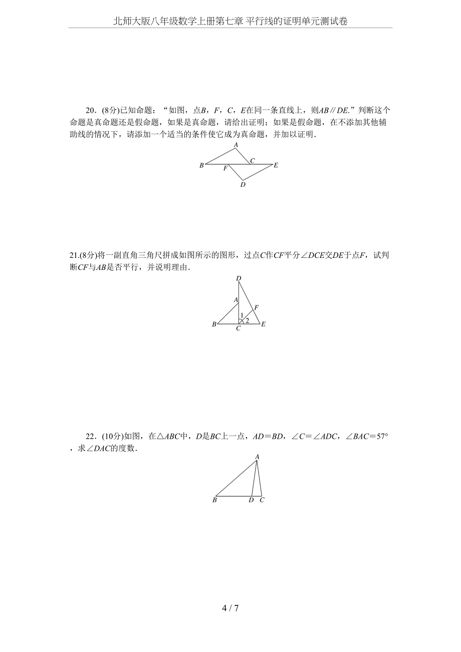 北师大版八年级数学上册第七章-平行线的证明单元测试卷(DOC 7页)_第4页