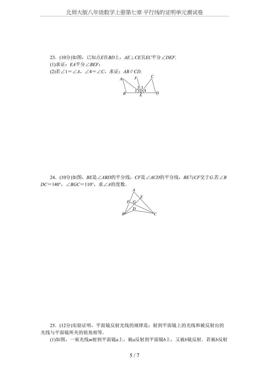 北师大版八年级数学上册第七章-平行线的证明单元测试卷(DOC 7页)_第5页