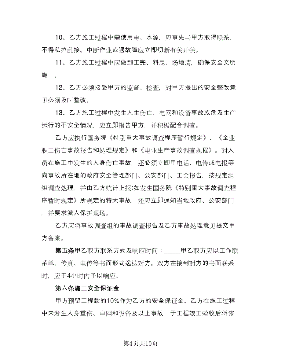 农网升级10KV工程安全协议书常用版（3篇）.doc_第4页