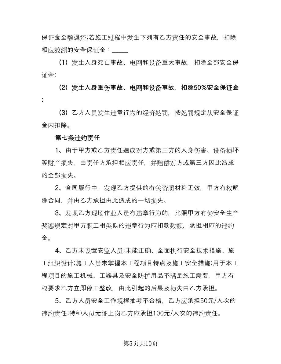 农网升级10KV工程安全协议书常用版（3篇）.doc_第5页