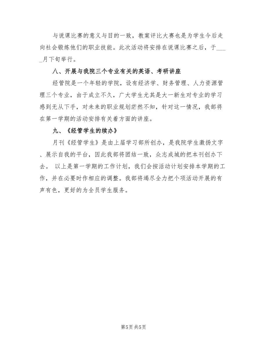 经济管理学院学生会学习部第一学期工作计划(2篇)_第5页