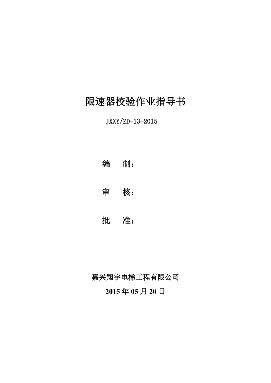 限速器校验作业指导书.doc_第1页