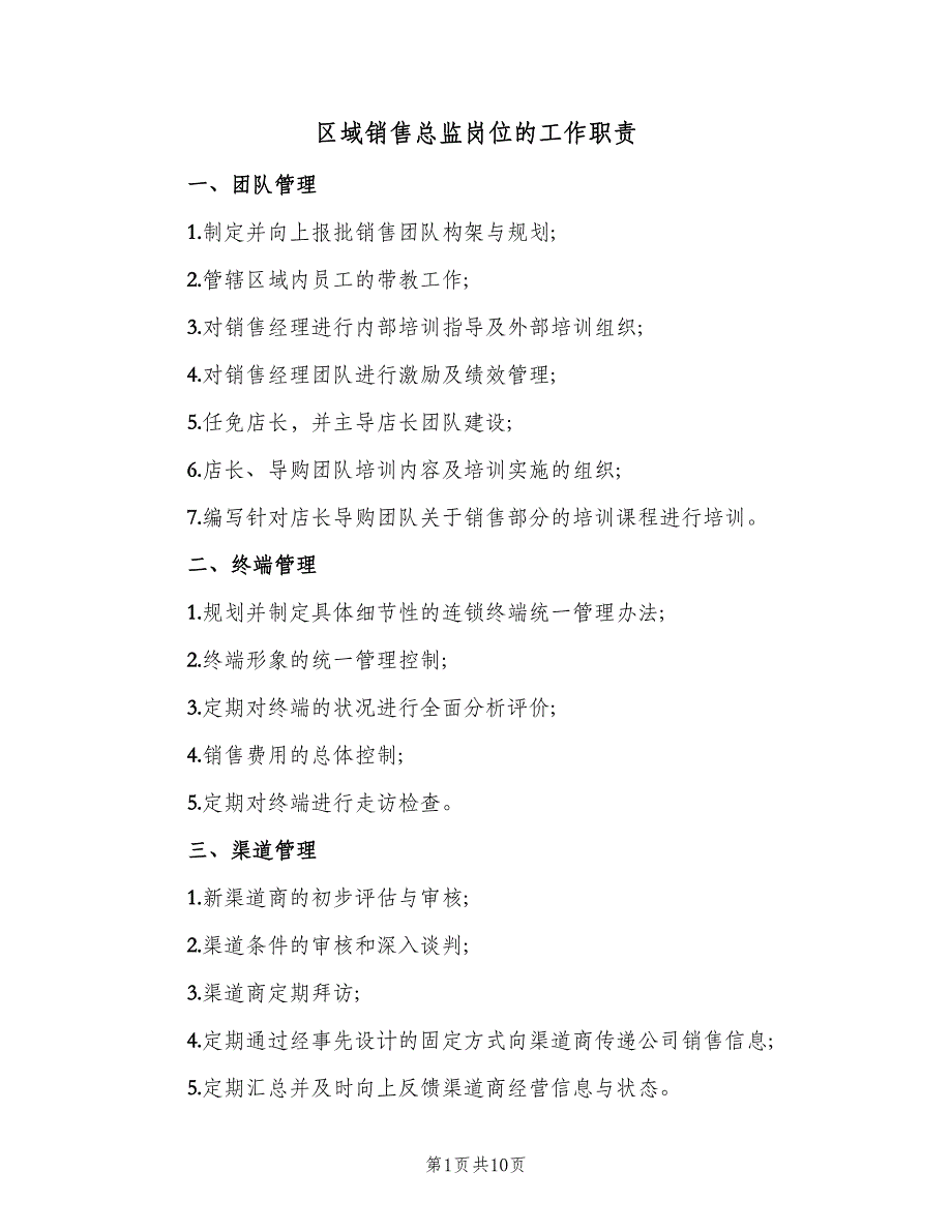 区域销售总监岗位的工作职责（8篇）_第1页