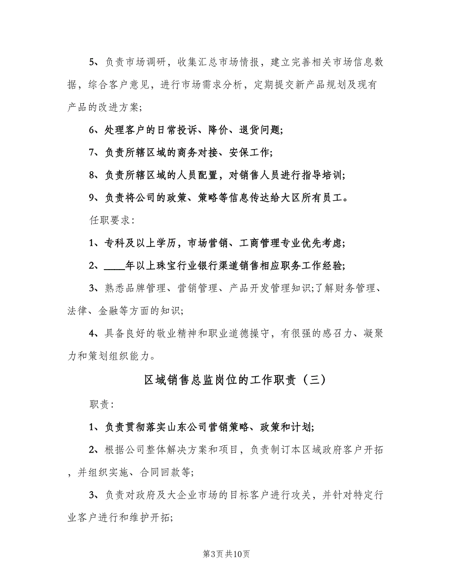 区域销售总监岗位的工作职责（8篇）_第3页