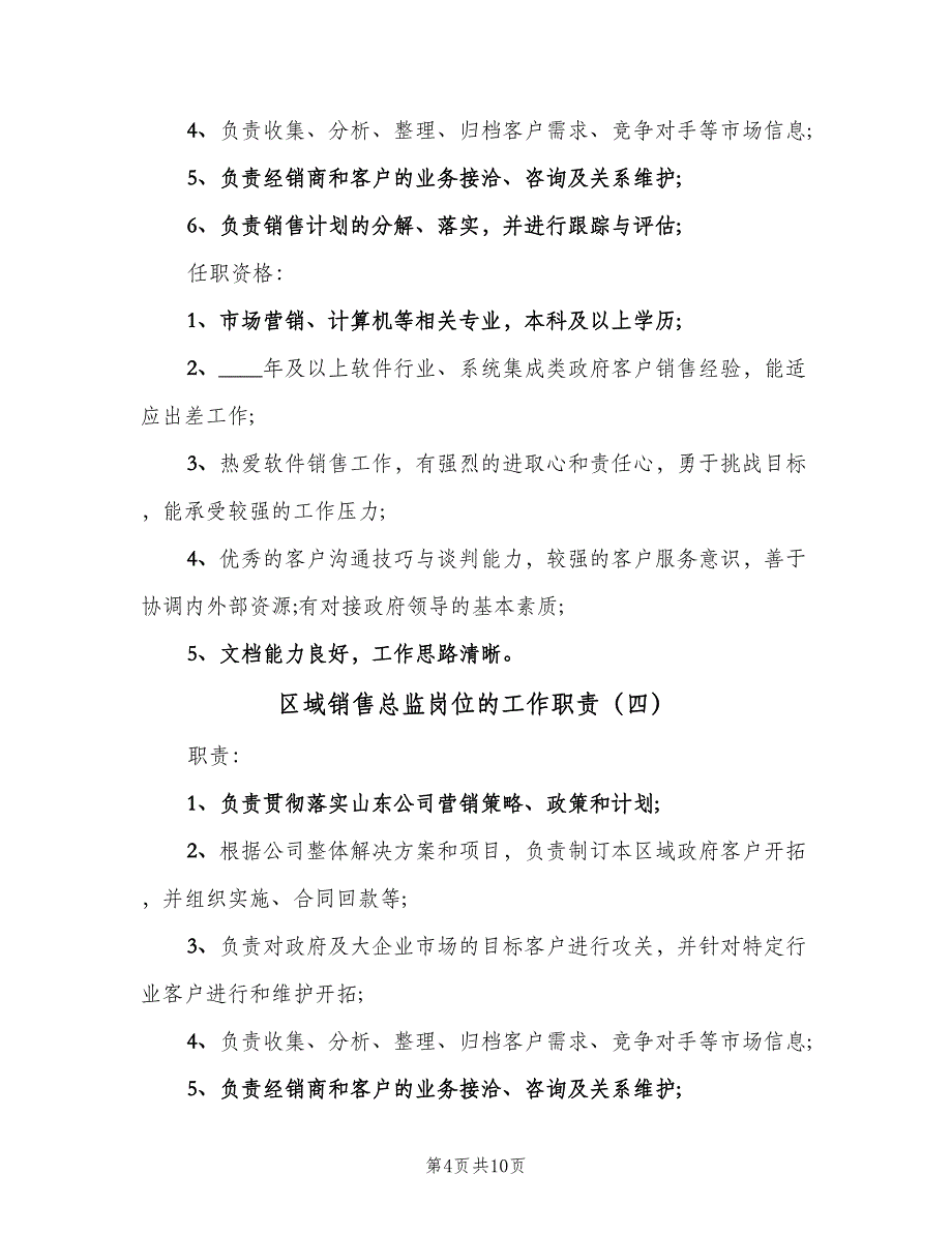 区域销售总监岗位的工作职责（8篇）_第4页