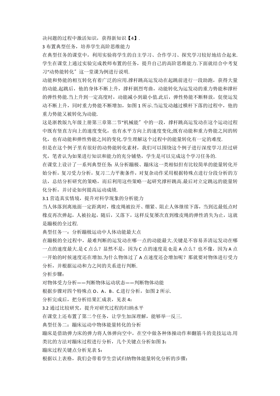 初中科学课堂典型任务范式中高阶思维能力的培养_第3页