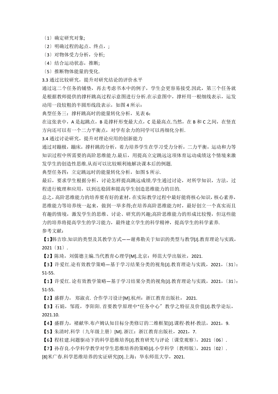 初中科学课堂典型任务范式中高阶思维能力的培养_第4页