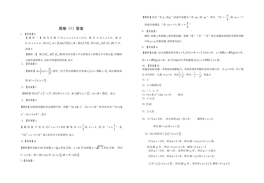 【最新资料】人教版高考数学：周卷1及答案解析_第3页