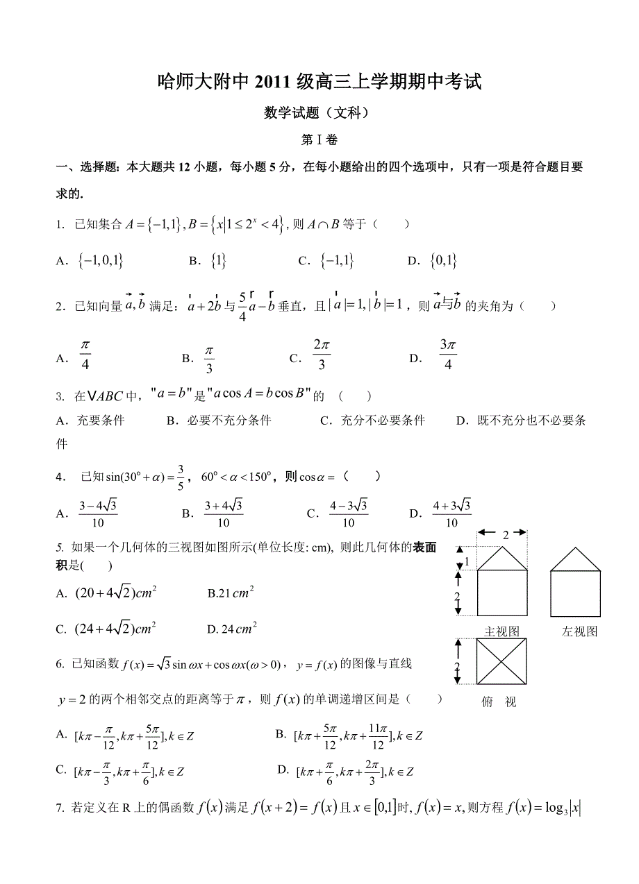 黑龙江哈师大附中高三上学期期中数学文试题含答案_第1页