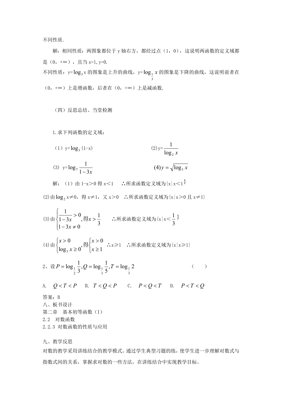 新编新人教A版必修一2.2.3对数函数的性质与应用教案设计_第4页