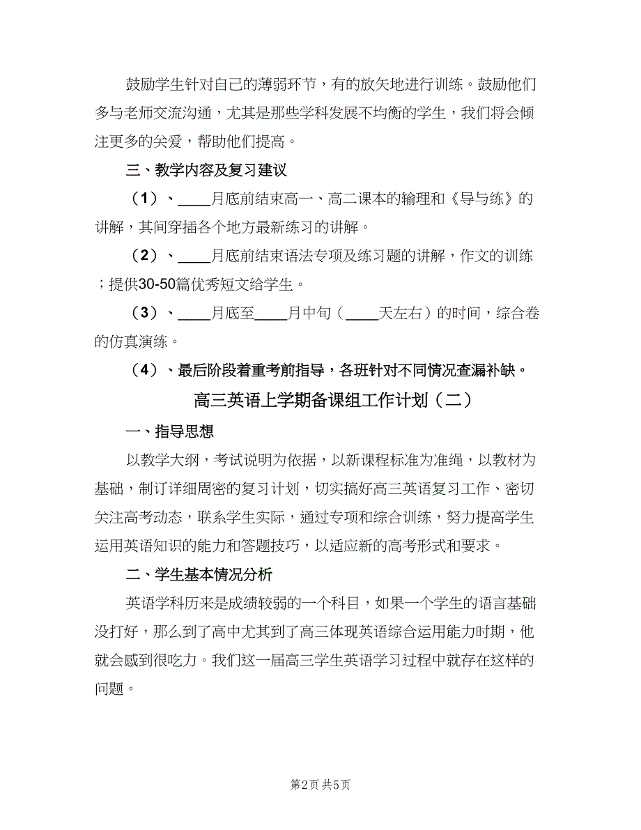 高三英语上学期备课组工作计划（二篇）.doc_第2页