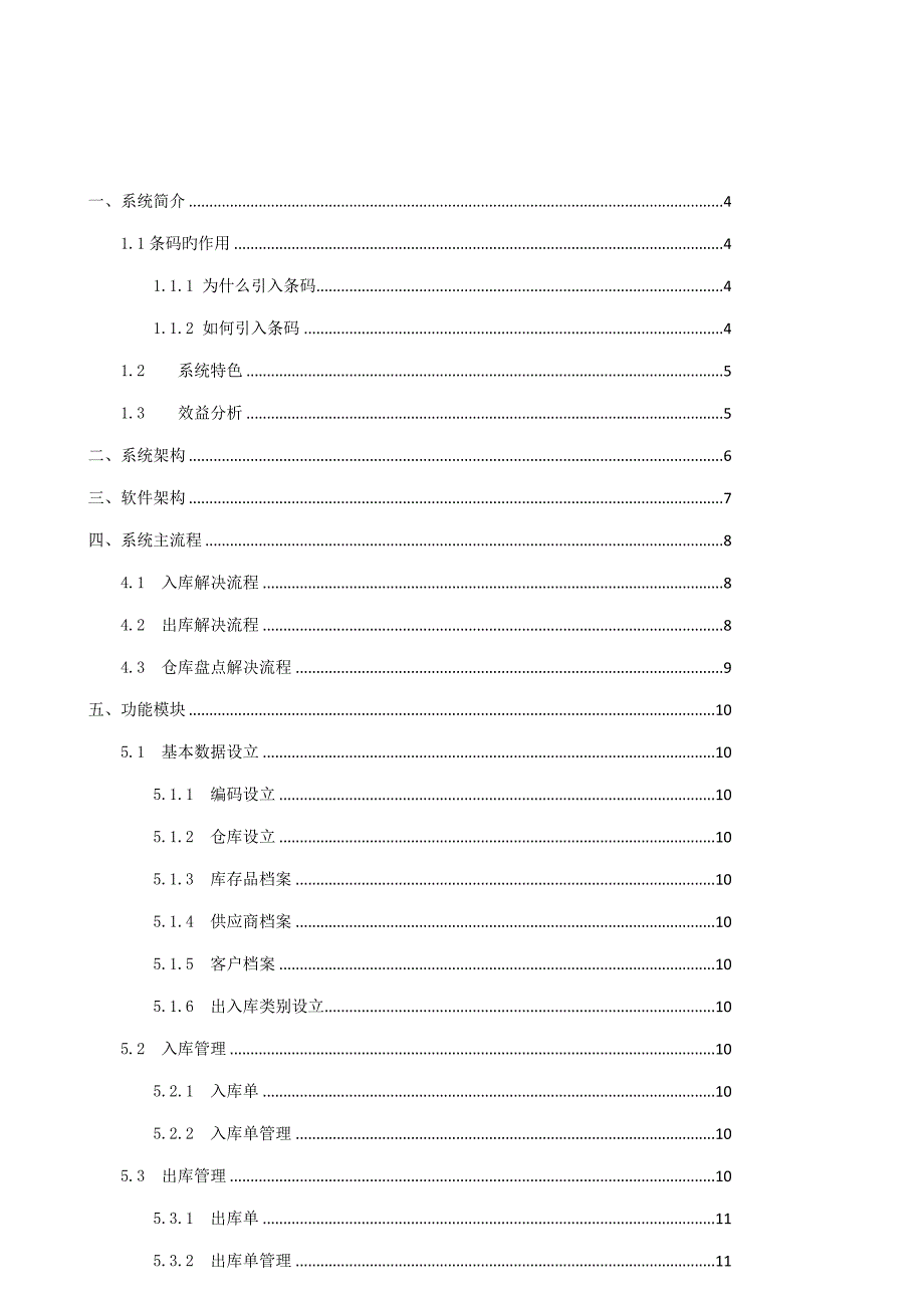 条形码仓库管理系统方案标准版_第2页