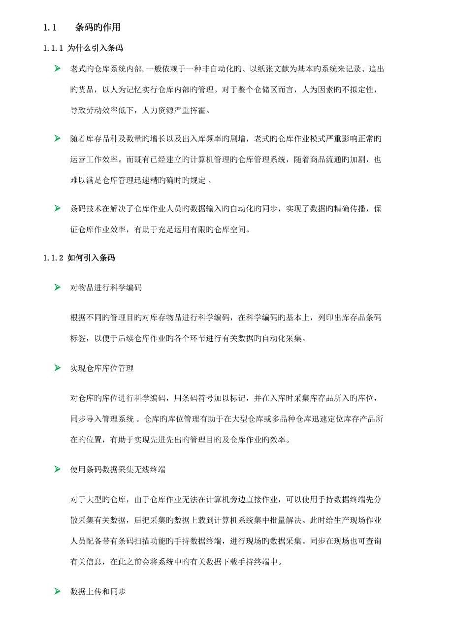 条形码仓库管理系统方案标准版_第5页