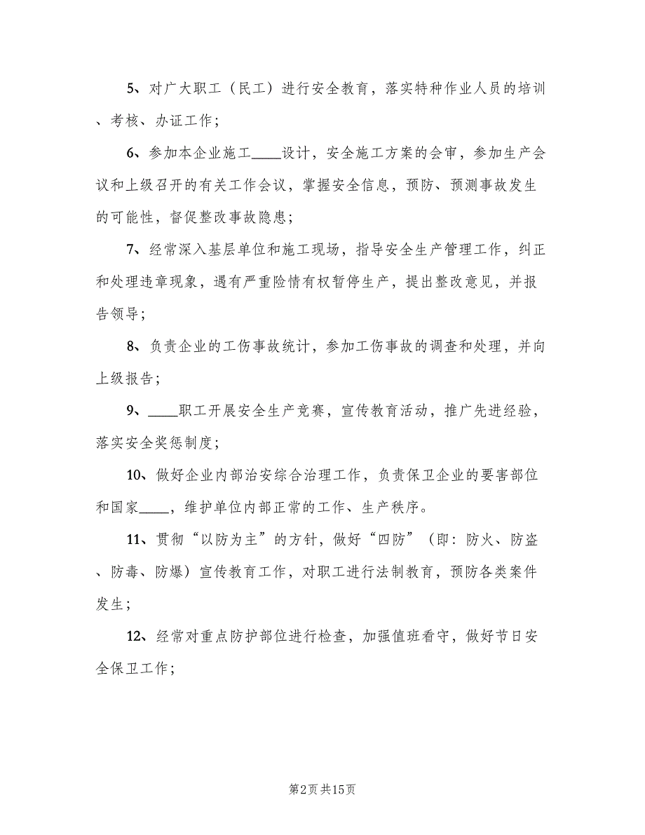 安全部门安全生产责任制（6篇）_第2页