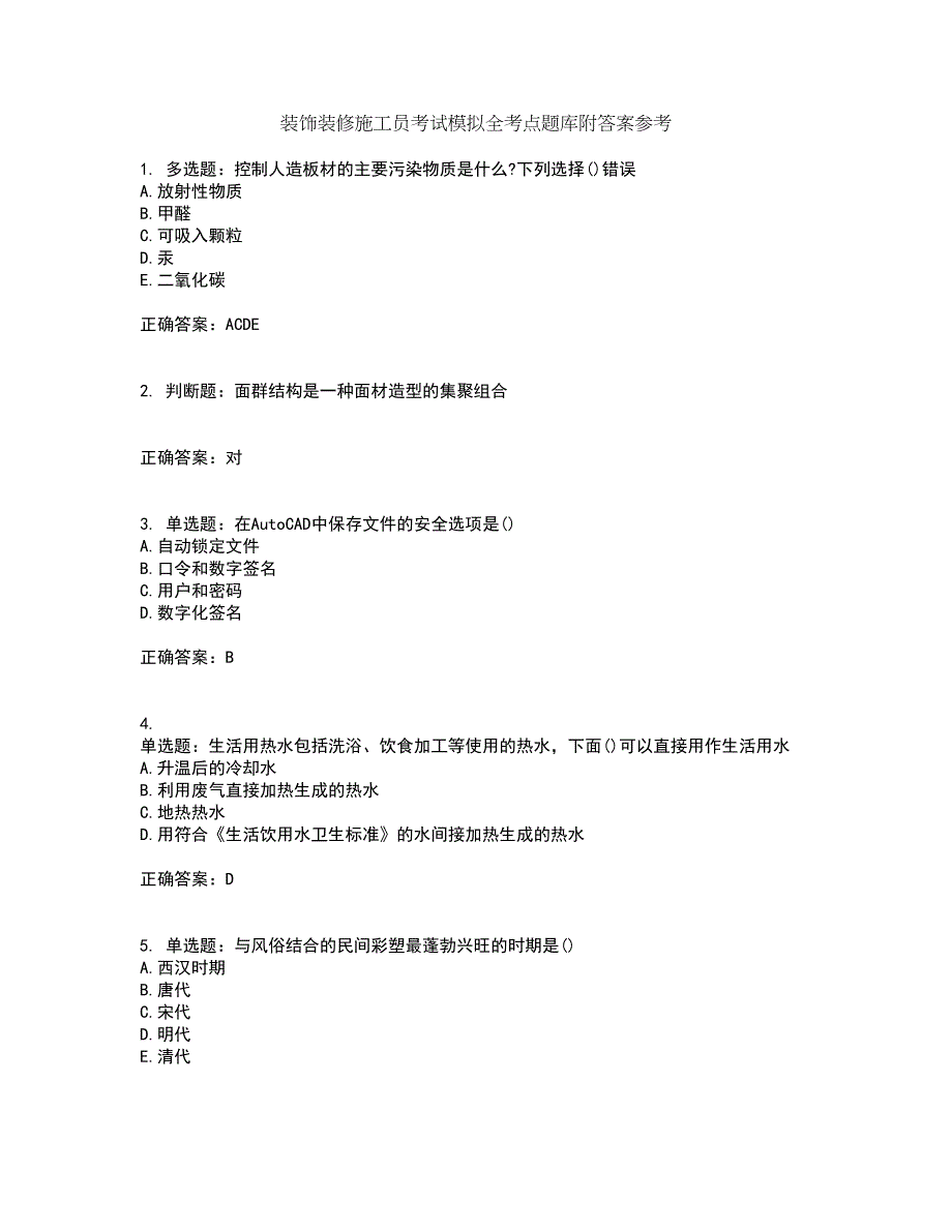 装饰装修施工员考试模拟全考点题库附答案参考32_第1页