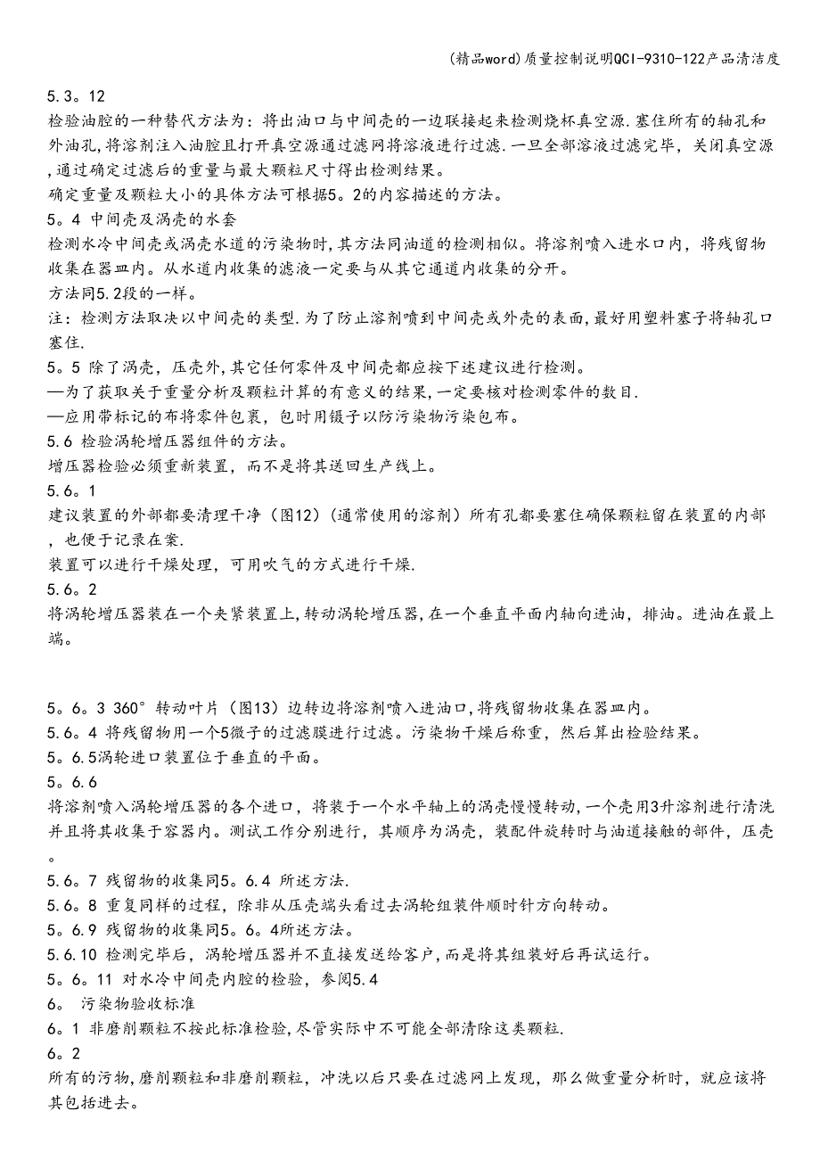 (精品word)质量控制说明QCI-9310-122产品清洁度.doc_第4页