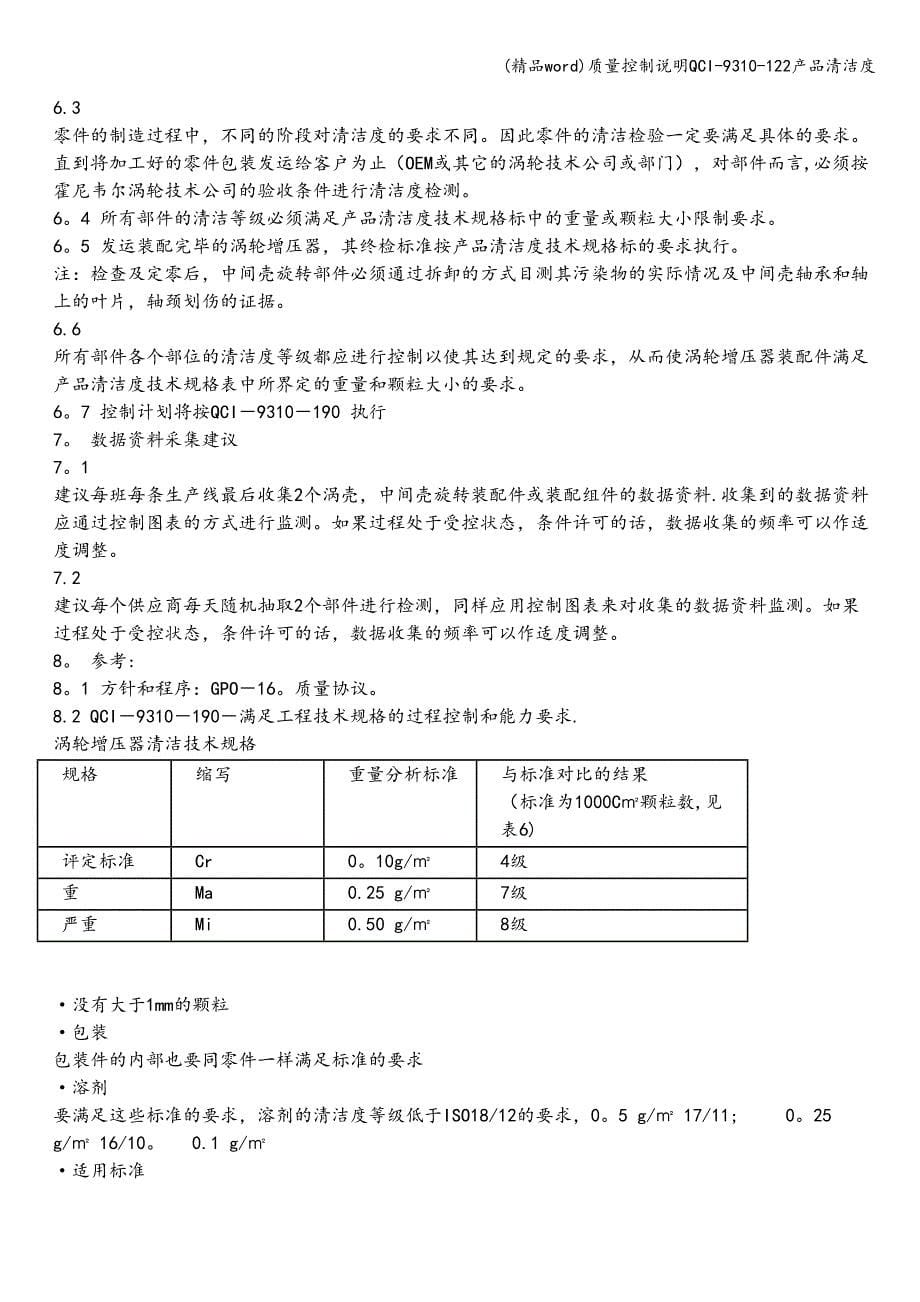 (精品word)质量控制说明QCI-9310-122产品清洁度.doc_第5页
