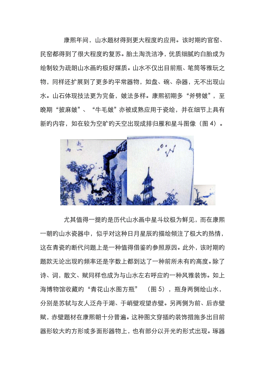 漫谈明清之际青花山水瓷器组图_第4页