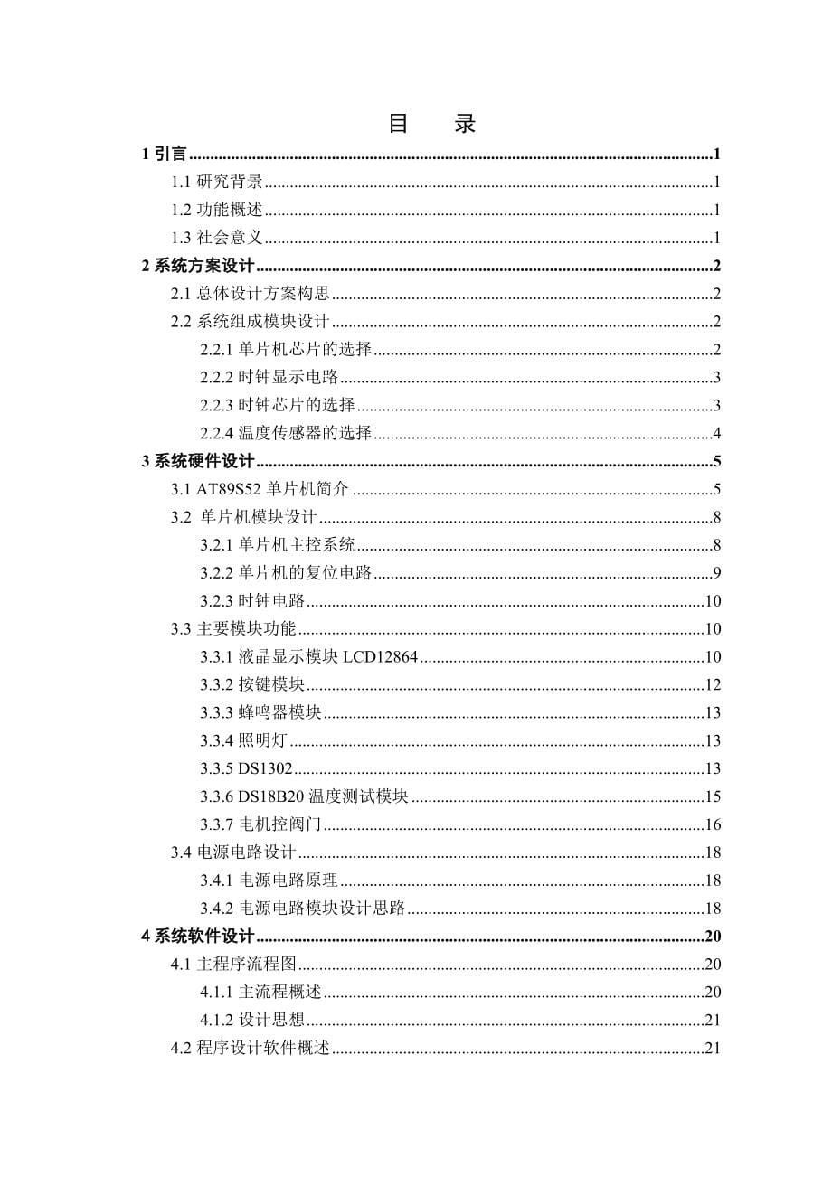 宠物定时喂食器设计论文.doc_第5页