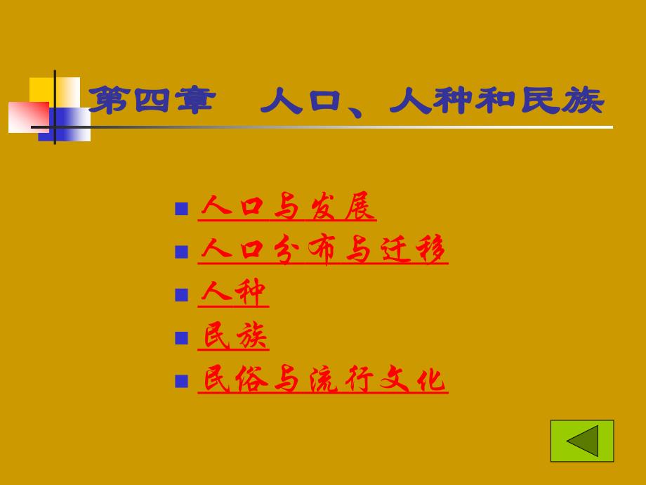 4第四章人口、人种和民族_第1页