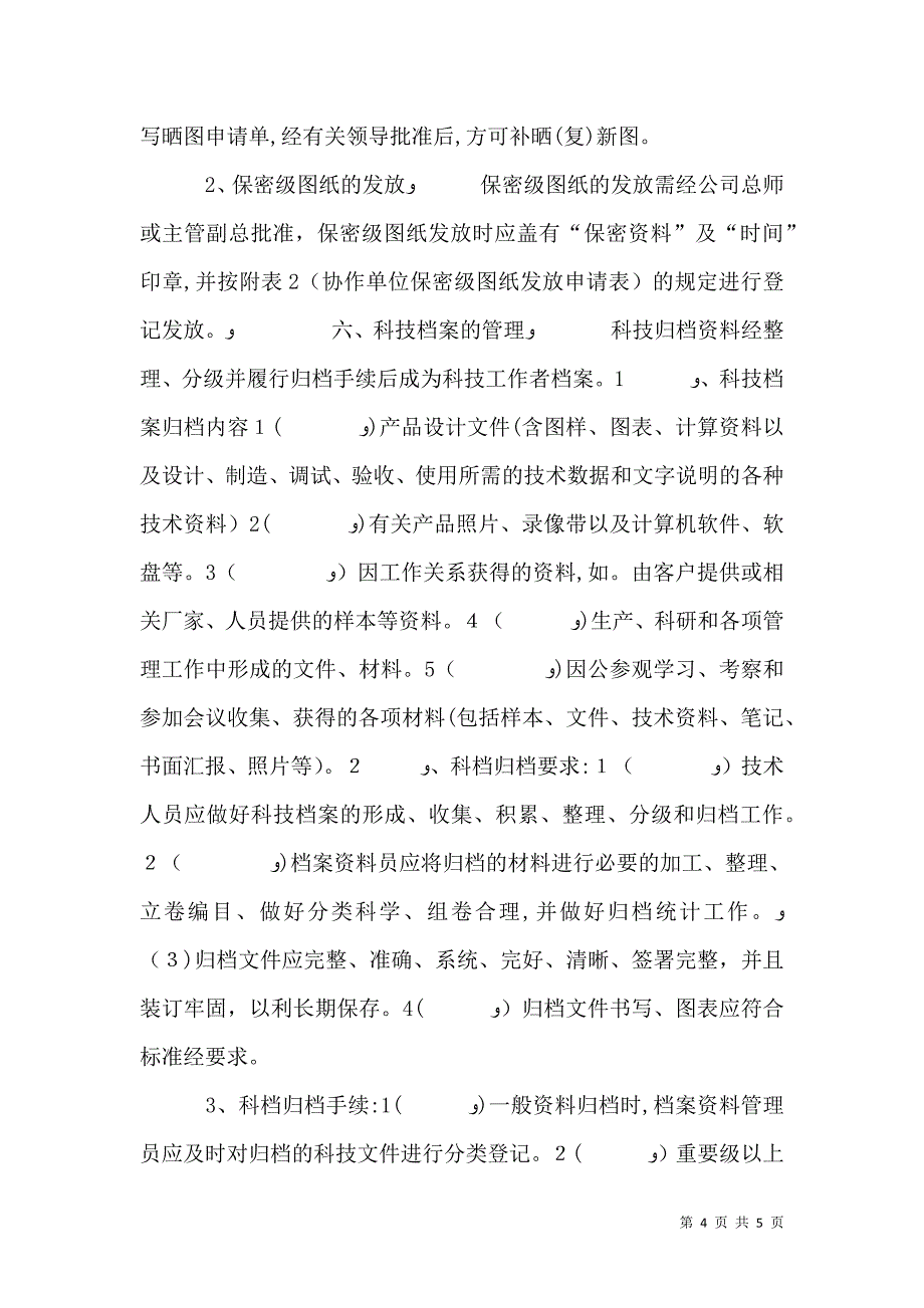 安全科技管理规定_第4页