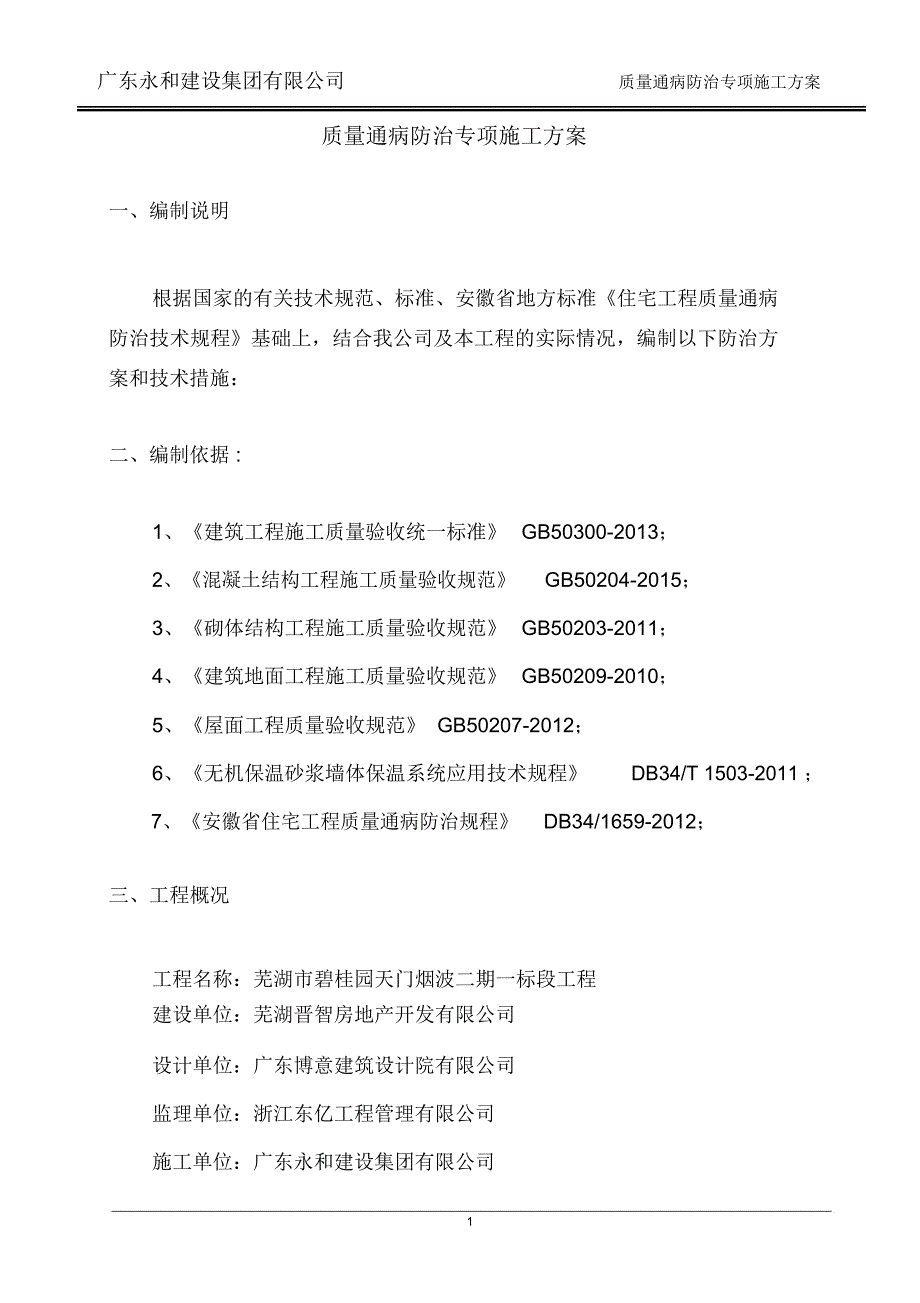 XX质量缺陷处理方案住宅工程质量通病防治专项施工方案_第4页