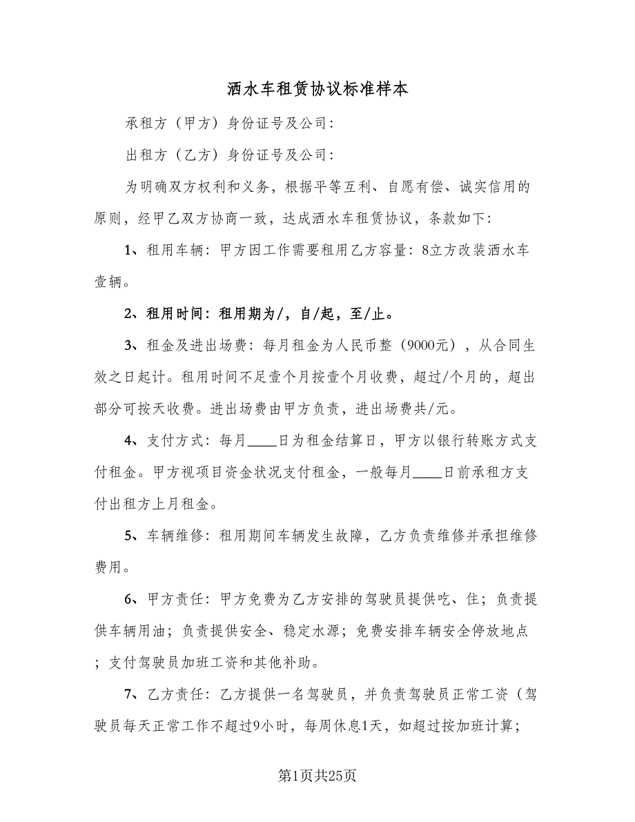 洒水车租赁协议标准样本（9篇）_第1页