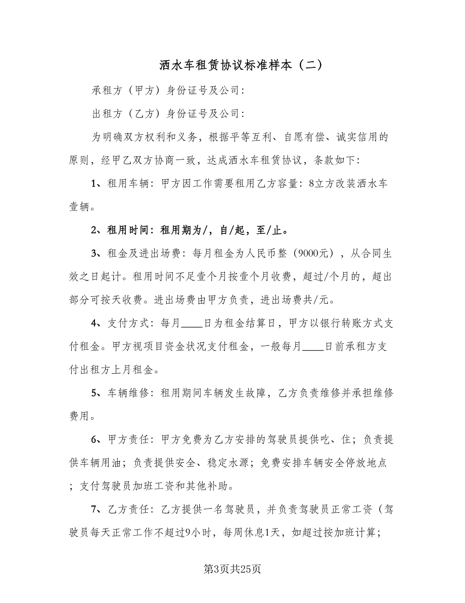 洒水车租赁协议标准样本（9篇）_第3页