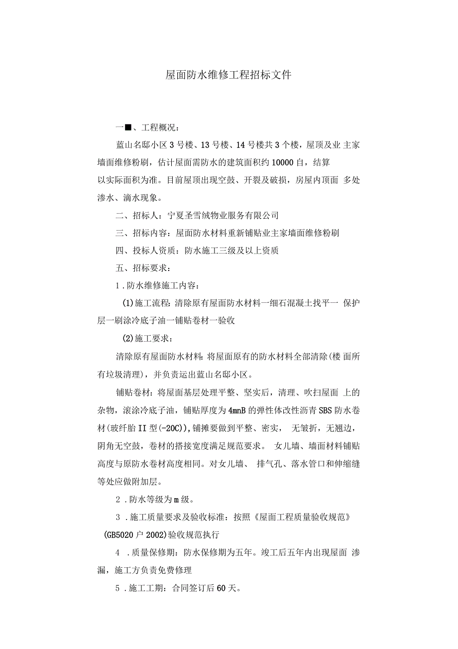 屋面防水维修工程招标文件_第1页