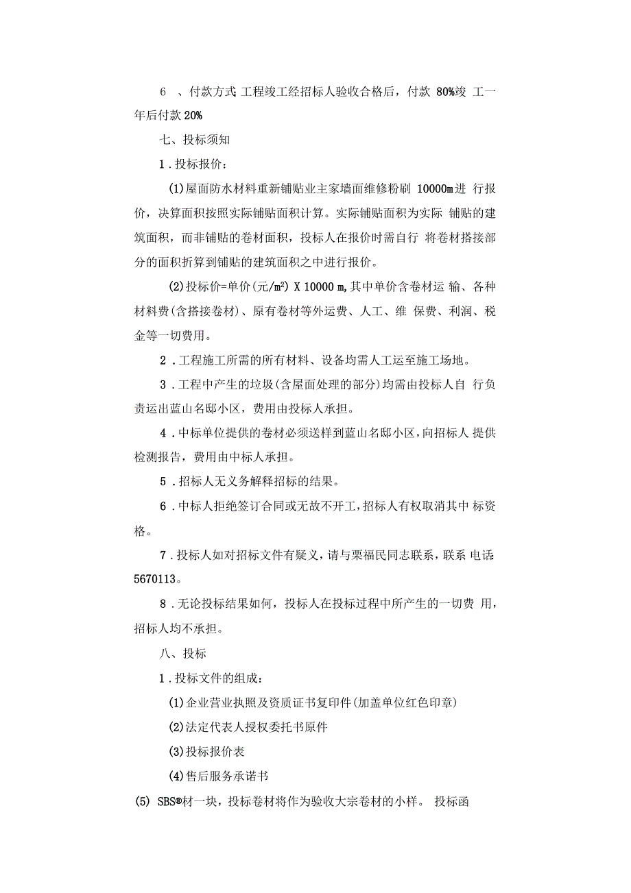 屋面防水维修工程招标文件_第2页