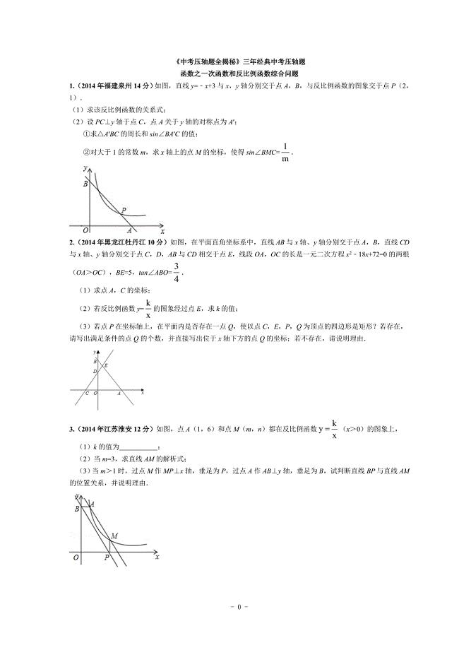 中考数学函数之一次函数和反比例函数综合问题压轴题专题.doc