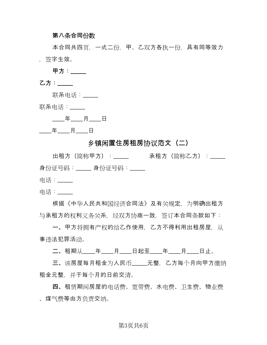 乡镇闲置住房租房协议范文（三篇）.doc_第3页