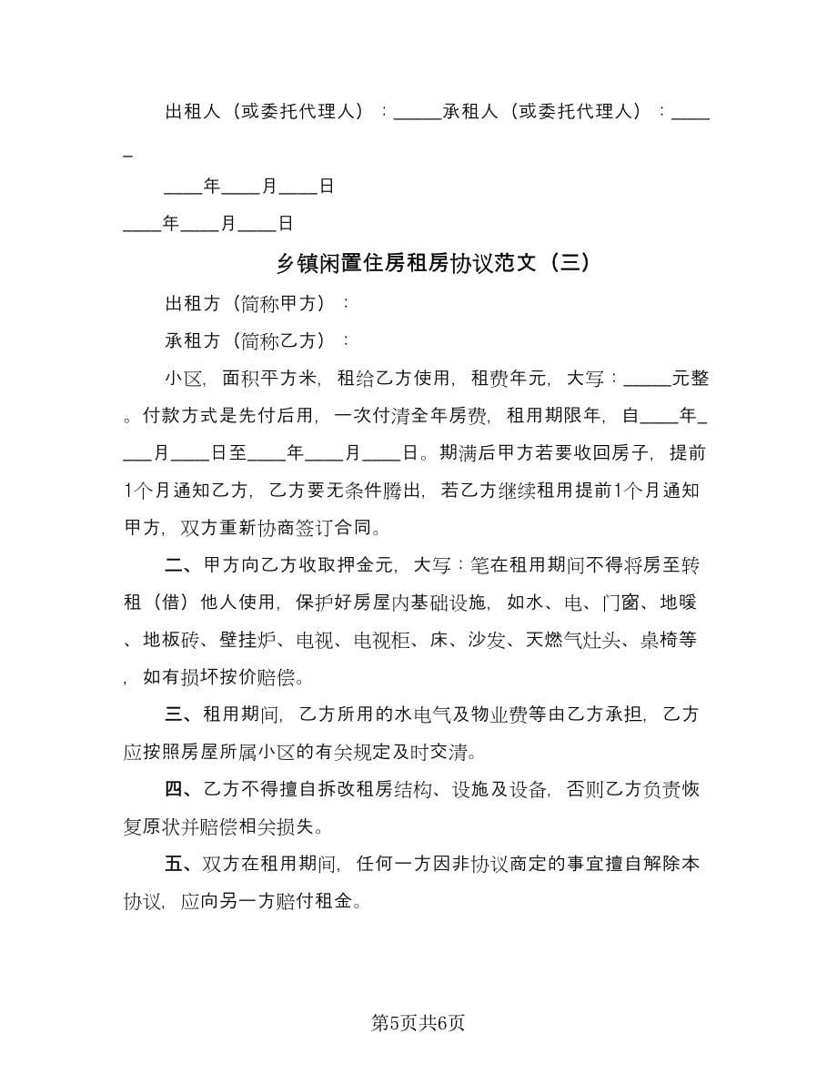 乡镇闲置住房租房协议范文（三篇）.doc_第5页