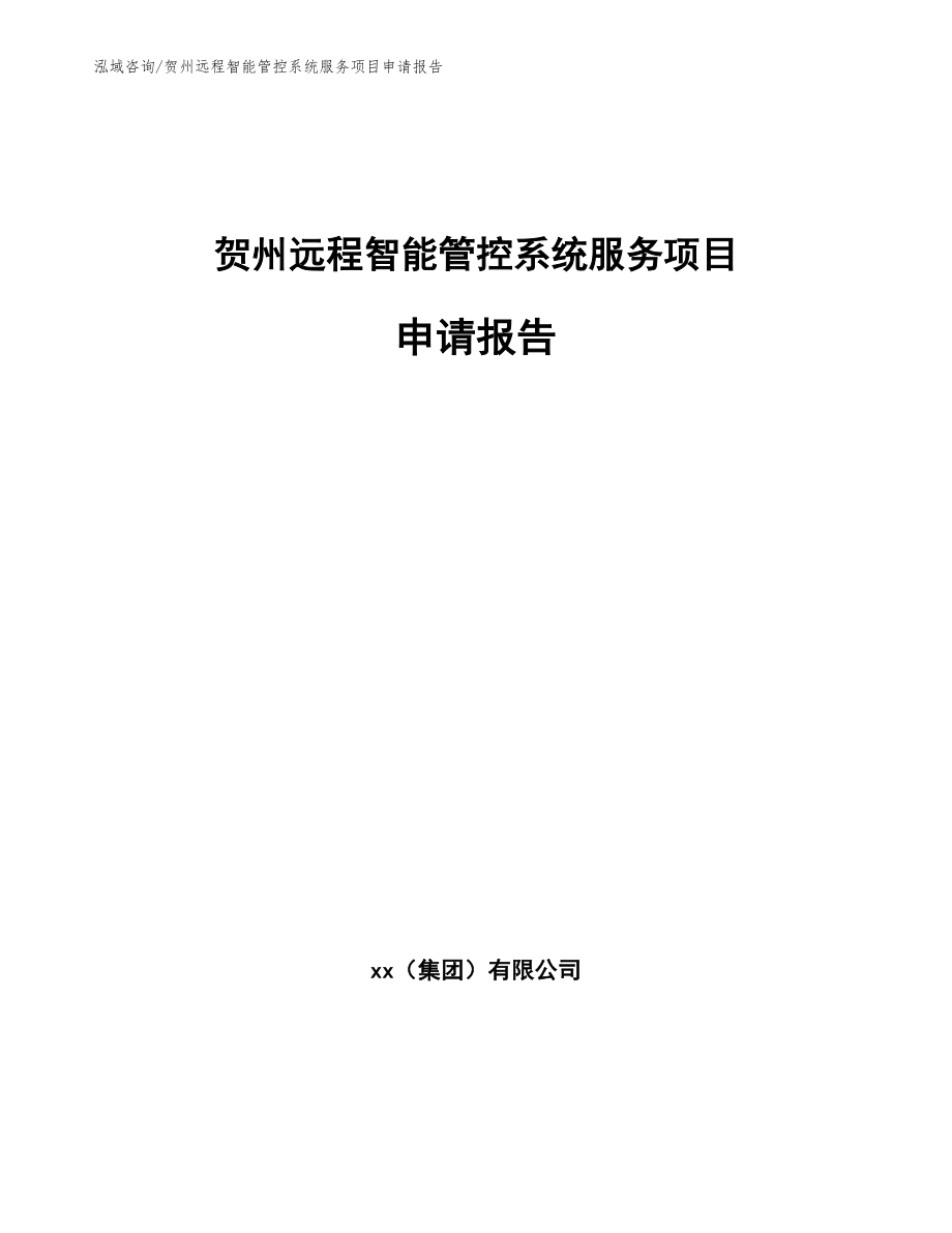 贺州远程智能管控系统服务项目申请报告_模板范本_第1页